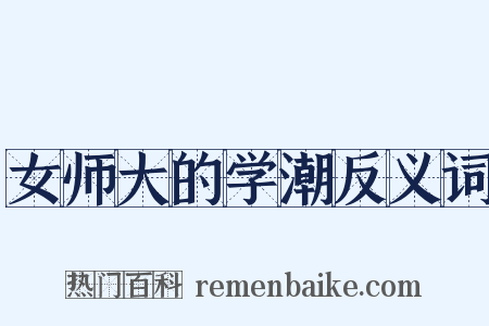 女师大的学潮反义词是什么意思的图片